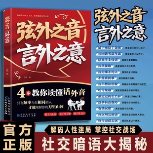 分寸高情商口才训练与沟通技巧手册处世有招为人处世认知人际交往沟通技巧书 弦外之音言外之意教你读懂画外音说话 抖音爆款