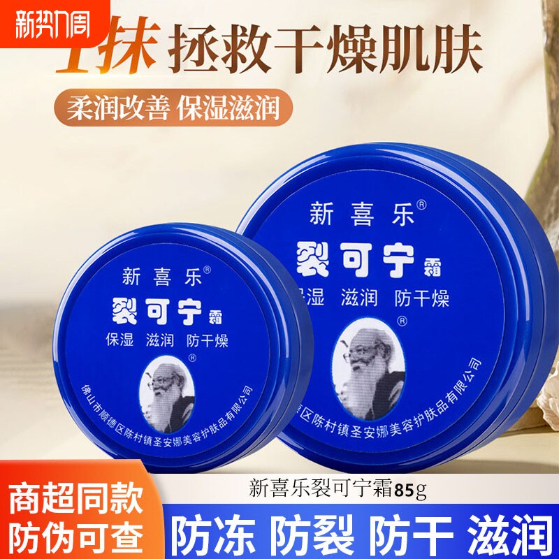 假一赔十新喜乐裂可宁霜防裂防干裂抗裂国货尿素甘油保湿滋润防冻
