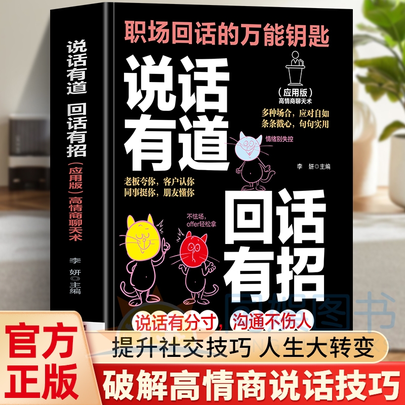 说话有道回话有招 正版职场回话的万能钥匙高情商聊天术指南 口才训练与沟通技巧秘籍多种场合应对自如你一学就会的万能话术书籍