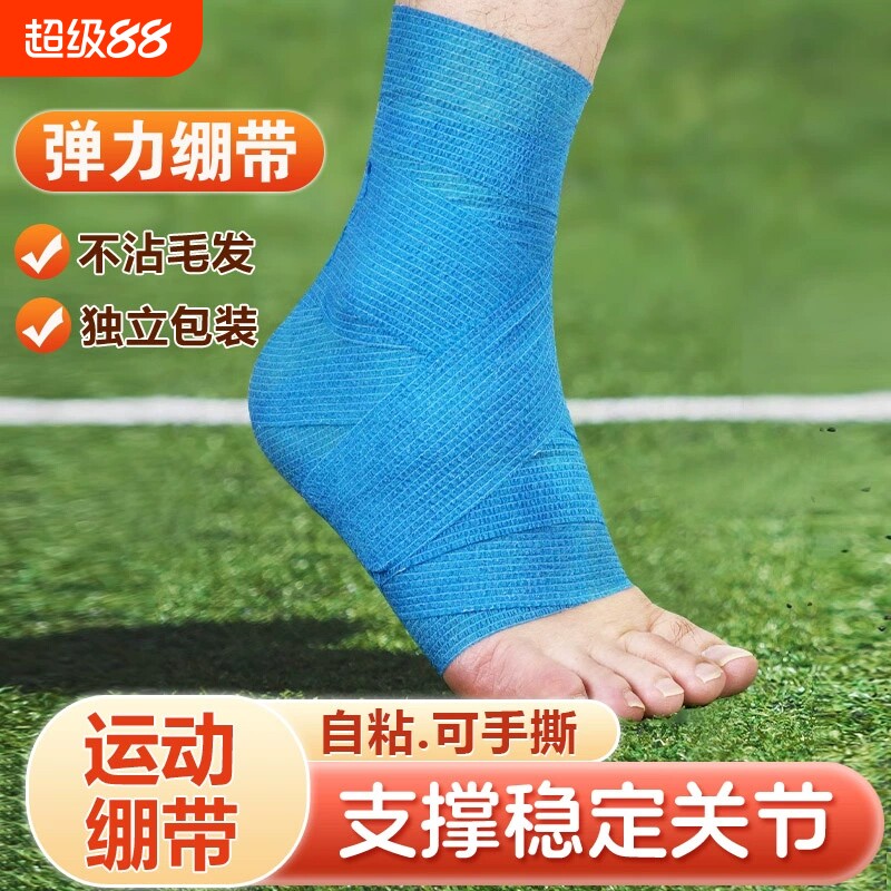 弹力自粘运动绷带弹性足球打脚护脚踝篮球防崴脚专用手腕扭伤护具