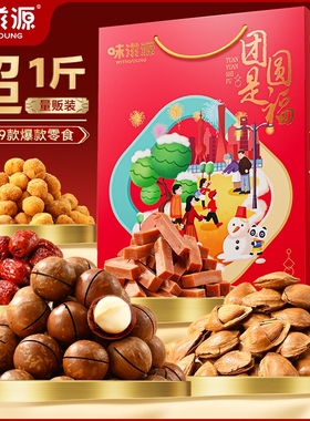 味滋源新年坚果礼盒988g干果零食过年年货节高档礼品送长辈公司