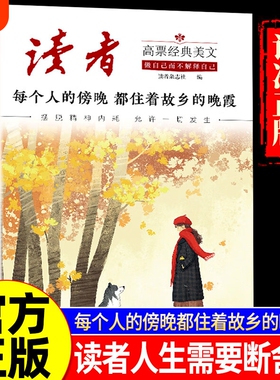 读者高票经典美文 每个人的傍晚都住着故乡的晚霞+读者考试精选 摆脱精神内耗允许一切发生成年人励志解压心灵激励读本精选