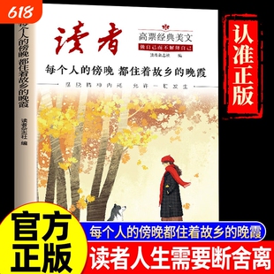 读者高票经典美文 每个人的傍晚都住着故乡的晚霞+读者考试精选 摆脱精神内耗允许一切发生成年人励志解压心灵激励读本精选