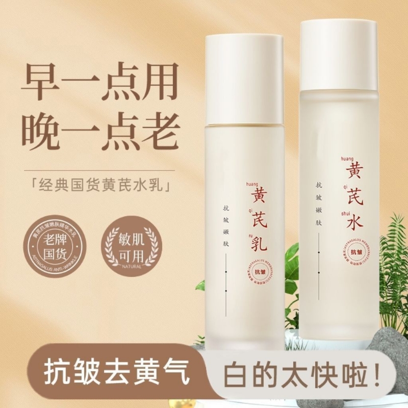 黄芪抗皱精华爽肤水乳提亮肤色紧致抗衰老保湿补水晒后修复抗衰老
