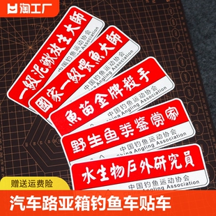 汽车路亚箱钓鱼车贴钓箱贴纸两侧车贴画国家一级喂鱼空军大师车身