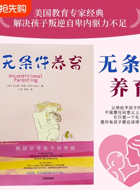 无条件养育正版艾尔菲科恩著李诞推荐家长要看的亲子教养书挑战传统教养观念向奖励与惩罚挑战训导孩子的传统父母必读家庭教育