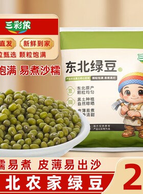 三彩侬东北农家小绿豆精品绿豆汤绿豆粥专用2/3/4/5斤优质食用