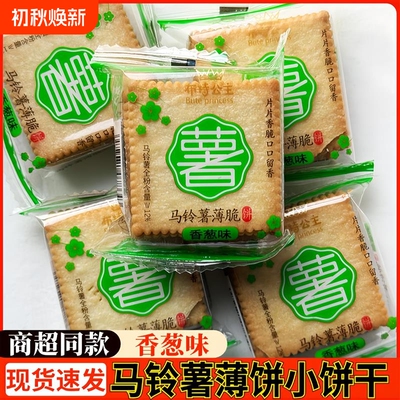 布特公主马铃薯薄脆饼干香葱味咸蛋黄原味超薄散装零食迷你小薄饼