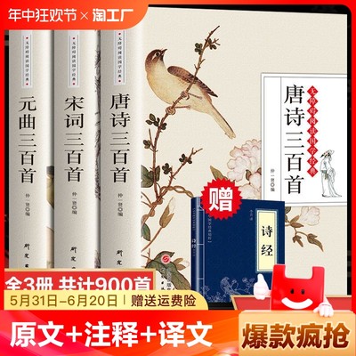 全3册完整版唐诗三百首唐诗宋词元曲正版全集古诗词大全集书中赏析诗词书籍全套诗集古诗全唐诗宋诗300首鉴赏辞典阅读经典国学诗经