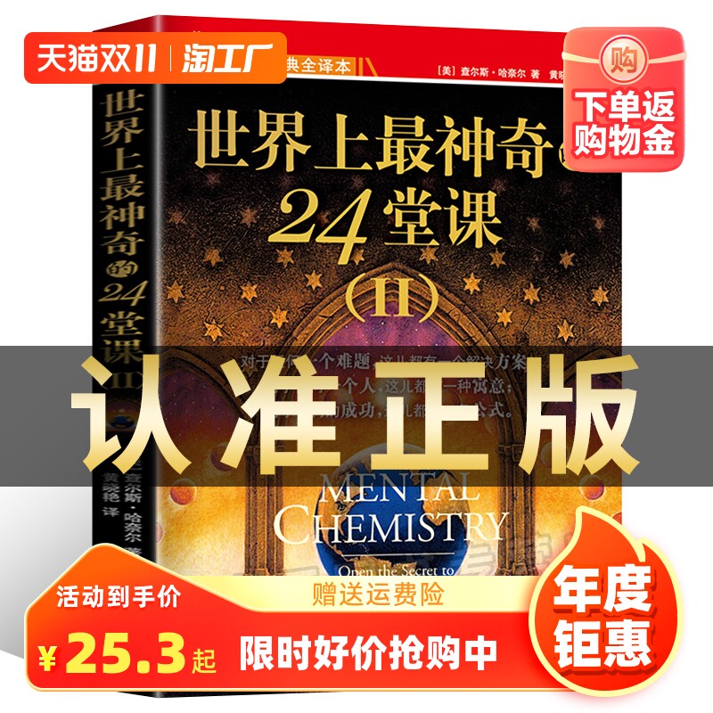 正版包邮【世界上最神奇的24堂课2】大全集美查尔斯哈奈尔著具有影响力的潜能训练课程安利直销售经典励志哲理畅销书籍二十四堂课高性价比高么？