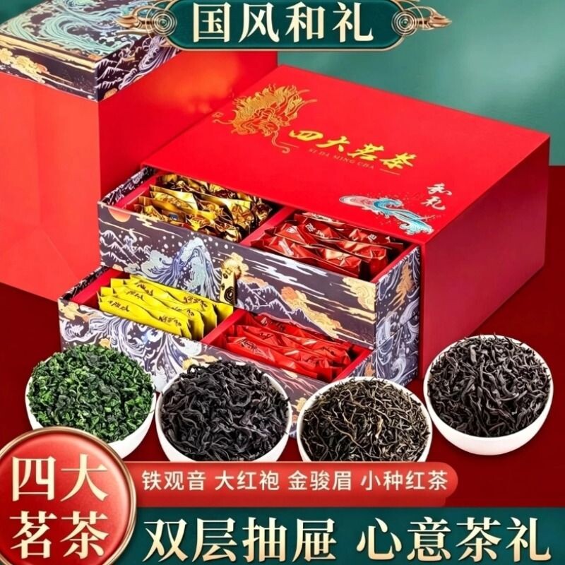 四大茗茶铁观音金骏眉大红袍小种红茶节日送礼送长辈茶叶礼盒装