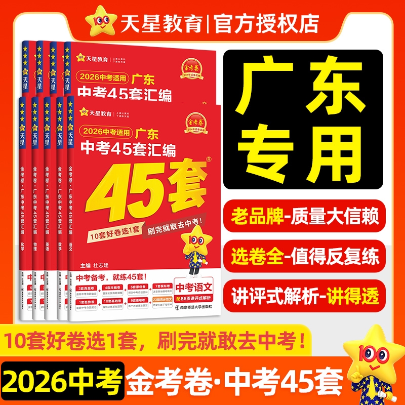 金考卷2026新版广东中考45套汇编语文数学英语物理化学历史政治生物学地理初三九年级全真模拟卷新中考真题卷高分突破总复习