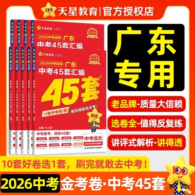 金考卷2026新版广东中考45套汇编语文数学英语物理化学历史政治生物学地理初三九年级全真模拟卷新中考真题卷高分突破总复习