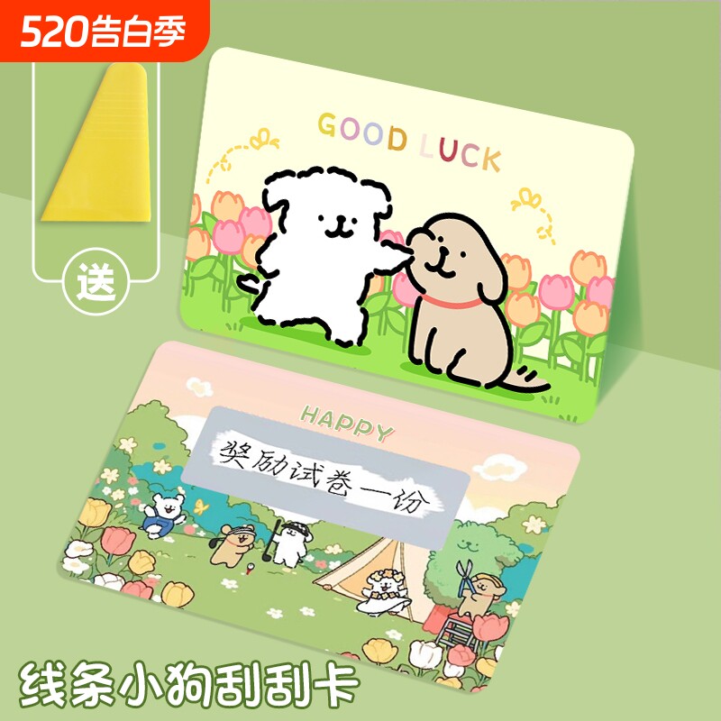 线条小狗刮刮乐小学生刮刮卡奖励卡儿童diy自制创意游戏奖励涂层贴