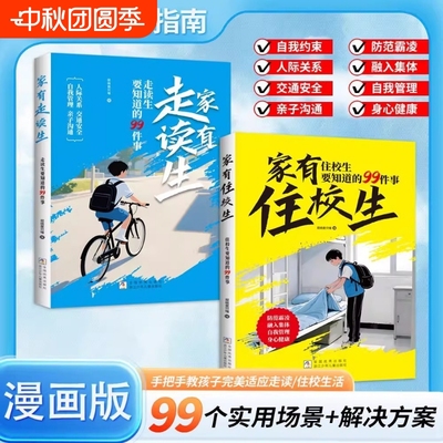 漫画版家有住校生走读生校园生活指南开学必备和要知道的99件事拒绝霸凌青春期女孩男孩人际关系自我管理X成长