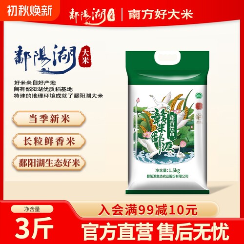 鄱阳湖臻香丝苗米3斤江西籼米