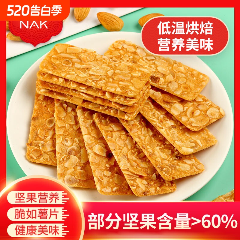 NAK杏仁坚果脆片瓦片巴旦木零食高端薄脆饼干多种扁桃仁腰果健康