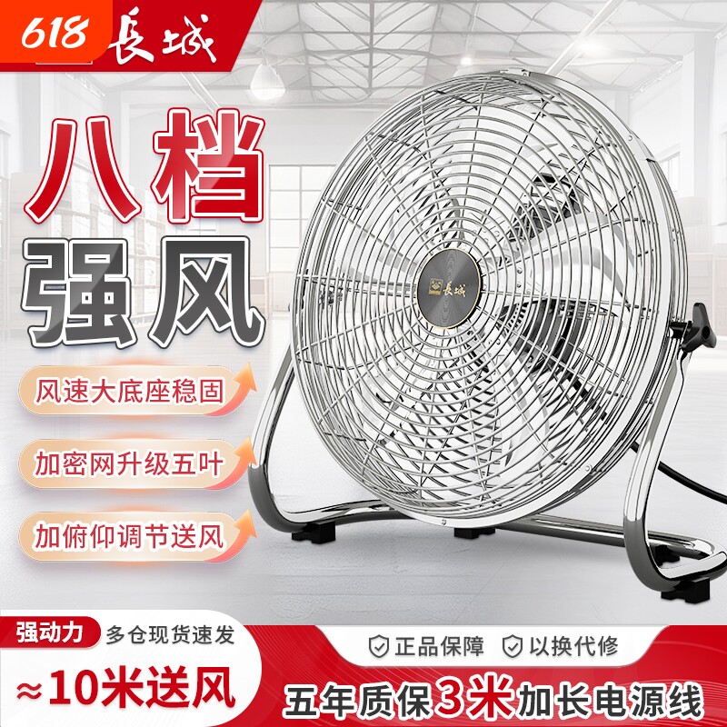 长城趴地扇工业电风扇强力落地扇桌面式台扇家用台式扇插电换新