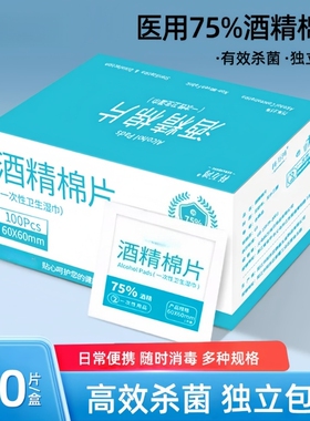 75度一次性酒精棉片100片大号旅行清洁耳洞手机消毒湿巾单独包装
