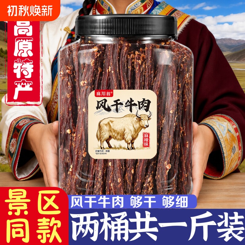 内蒙古风干牛肉干超干细条四川手撕正宗特产大桶零食年货麻辣五香