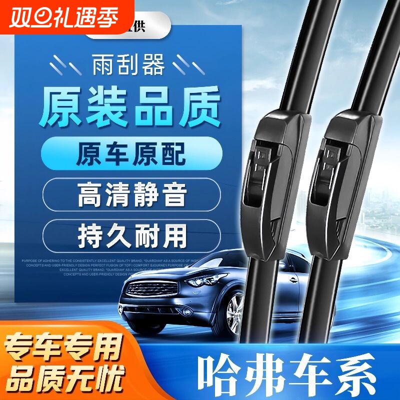 哈弗车系专车专用雨刮器