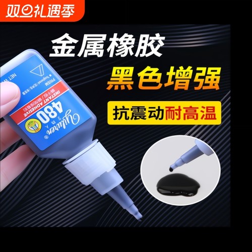 艺路人480/401黑色瞬干胶快干胶