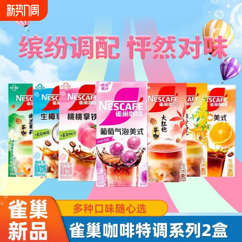 雀巢咖啡果萃葡萄气泡美式速溶茉莉大红袍生椰桃子咖啡拿铁茶萃