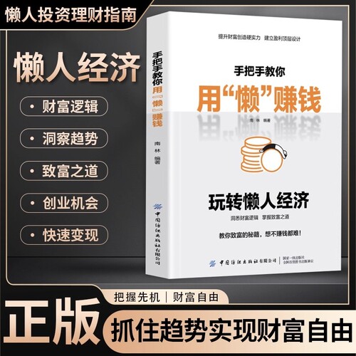 玩转懒人经济正版 手把手教你用懒赚钱洞悉财富逻辑掌握致富之道致富秘籍理财书籍提升财富创造硬实力建立盈利顶层设计