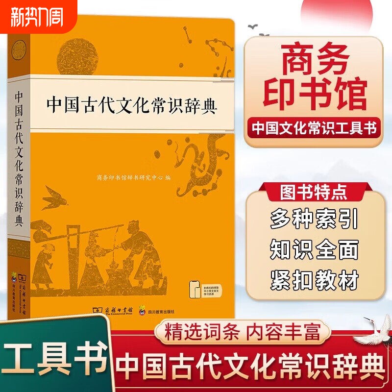 【官方正版】中国古代文化常识辞典 中国古代文化知识工具书古代文化