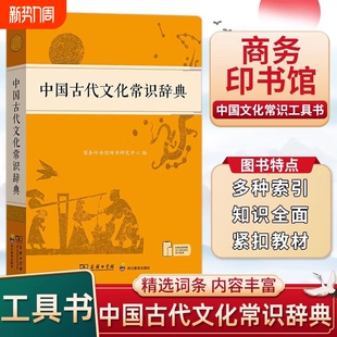 中国古代文化知识工具书古代文化常识阅读中小学生传统文化知识国学字词典商务印书馆正版 中国古代文化常识辞典 文言 官方正版
