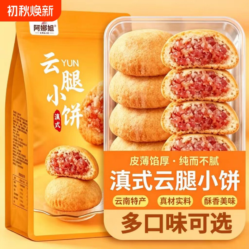 阿娜姐云腿火腿酥小饼蛋黄特产休闲零食糕点整箱批发月饼早餐好吃