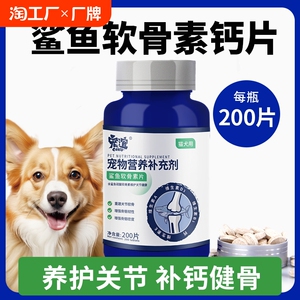 宠谊鲨鱼软骨素宠物狗狗金毛保护关节健骨补钙猫咪补钙软骨素片