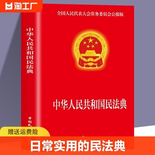 正版 中华人民共和国民法典 民法典司法解释婚姻法法律基础知识书籍 新版 民法典2023年版 社 官方 中国民主法制出版 现货速发 实用版