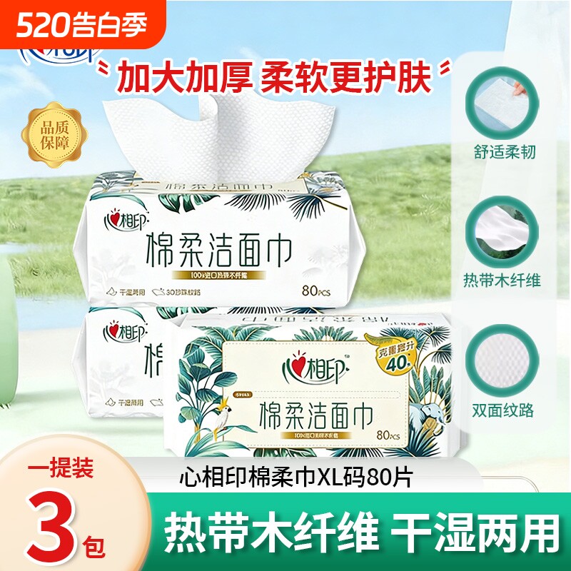 心相印棉柔洗脸巾加大加厚XL80片3D珍珠纹洗脸巾干湿两用柔软护
