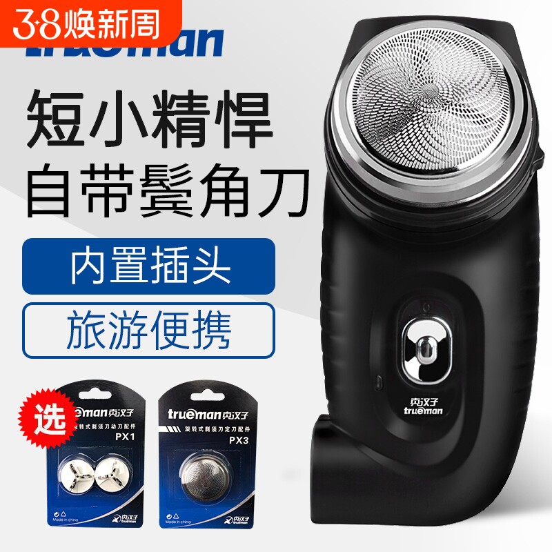 真汉子剃须刀电动刮胡刀充电式胡须刀单头男士小巧圆头胡子刀便携