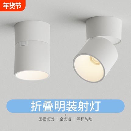 折叠明装射灯可调角度led客厅玄关筒灯小山丘家用背景墙灯餐厅