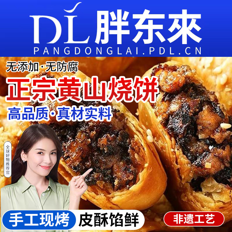 正宗安徽特产黄山烧饼梅干菜扣肉酥饼休闲小吃食品早餐糕点零食