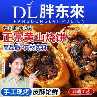正宗安徽特产黄山烧饼梅干菜扣肉酥饼休闲小吃食品早餐糕点零食