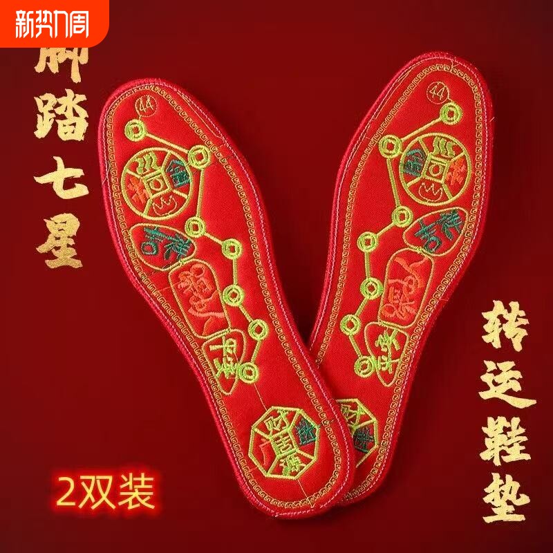 脚踏七星绣花鞋垫男女士本命年红色喜庆结婚刺绣防臭吸汗透气鸿运