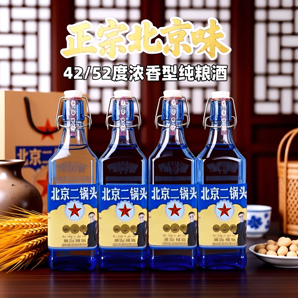 蓝方瓶北京二锅头白酒42度52度纯粮食酒整箱口粮酒浓香型酒水酒业