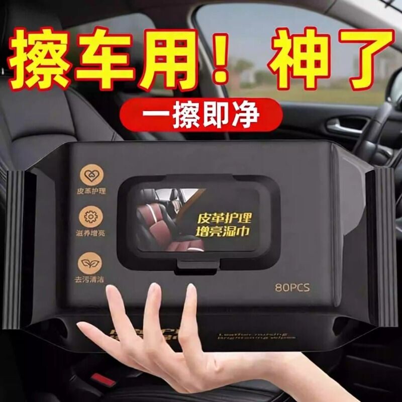 汽车内饰镀膜湿巾清洁皮革护理真皮座椅专用强力去污保养擦车神器