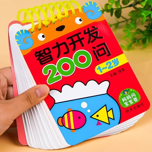 宝宝智力开发200问1-2岁到3-4-5-6儿童全脑开发思维逻辑训练书益智启蒙数学早教练习册数字认知学前幼儿园小中大班趣味问答题卡片