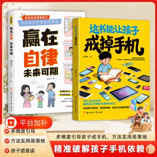 抖音同款正版这书能让孩子戒掉手机中小学生游戏培养孩子自律专注力家庭教育习惯现货命运改变课生命学习法费曼努力指南小孩