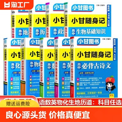 2024版新教材小甘随身记高中必背古诗文英语单词数学物理化学政治历史生物地理 高一二三知识点大全小册子速查速记口袋工具书图书