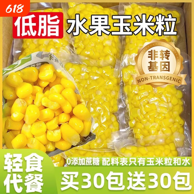 甜玉米粒开袋即食免煮减低脂水果玉米粗粮早餐健身代餐真空零食 - 实物图