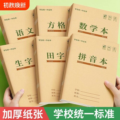 32k牛皮作业本拼音本小学生专用