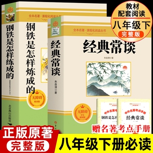 经典常谈朱自清钢铁是怎样炼成的和傅雷家书下册课外书必读名著人教版完整版阅读书籍初中生人民出版社昆虫记书目文学正版原著小说
