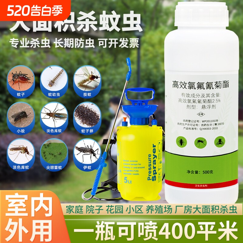 大面积灭蚊药氯氟氰菊酯杀虫剂庭院喷雾花园防伊蚊驱蚊子药水户外