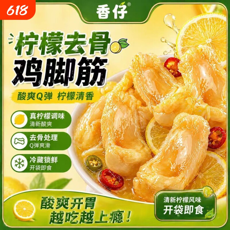 香仔柠檬泡椒鸡脚筋无骨即食鸡蹄筋酸辣爽脆去骨鸡爪筋网红零食