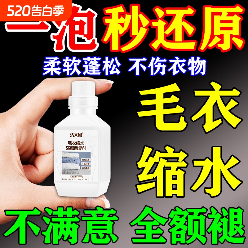 羊毛衫缩水还原恢复剂第一名羊绒衫毛衣服放大蓬松修复原洗涤剂J